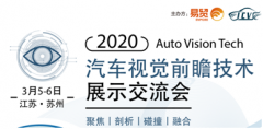 2020汽车摄像头视觉前瞻技术展示交流会3月强势来市