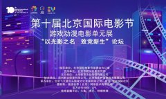 <b>第十届北京国际电影节·首届游戏动漫电影单元展行业论坛正式启动</b>市